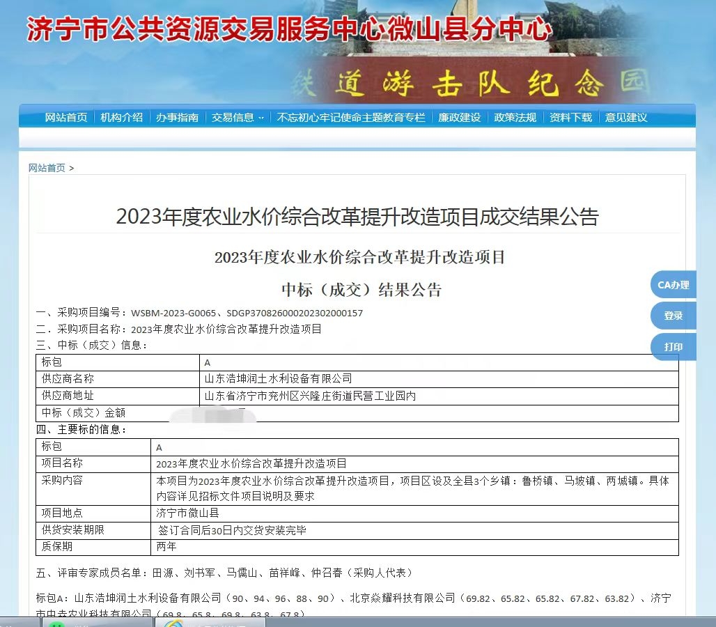 熱烈祝賀，我公司中標(biāo)《微山縣2023年度農(nóng)業(yè)水價(jià)綜合改革提升改造項(xiàng)目》