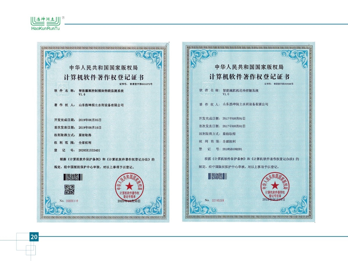 智能灌溉控制模塊物聯(lián)檢測系統(tǒng)v1.0、智能施肥機(jī)遠(yuǎn)傳控制系統(tǒng)v1.0
